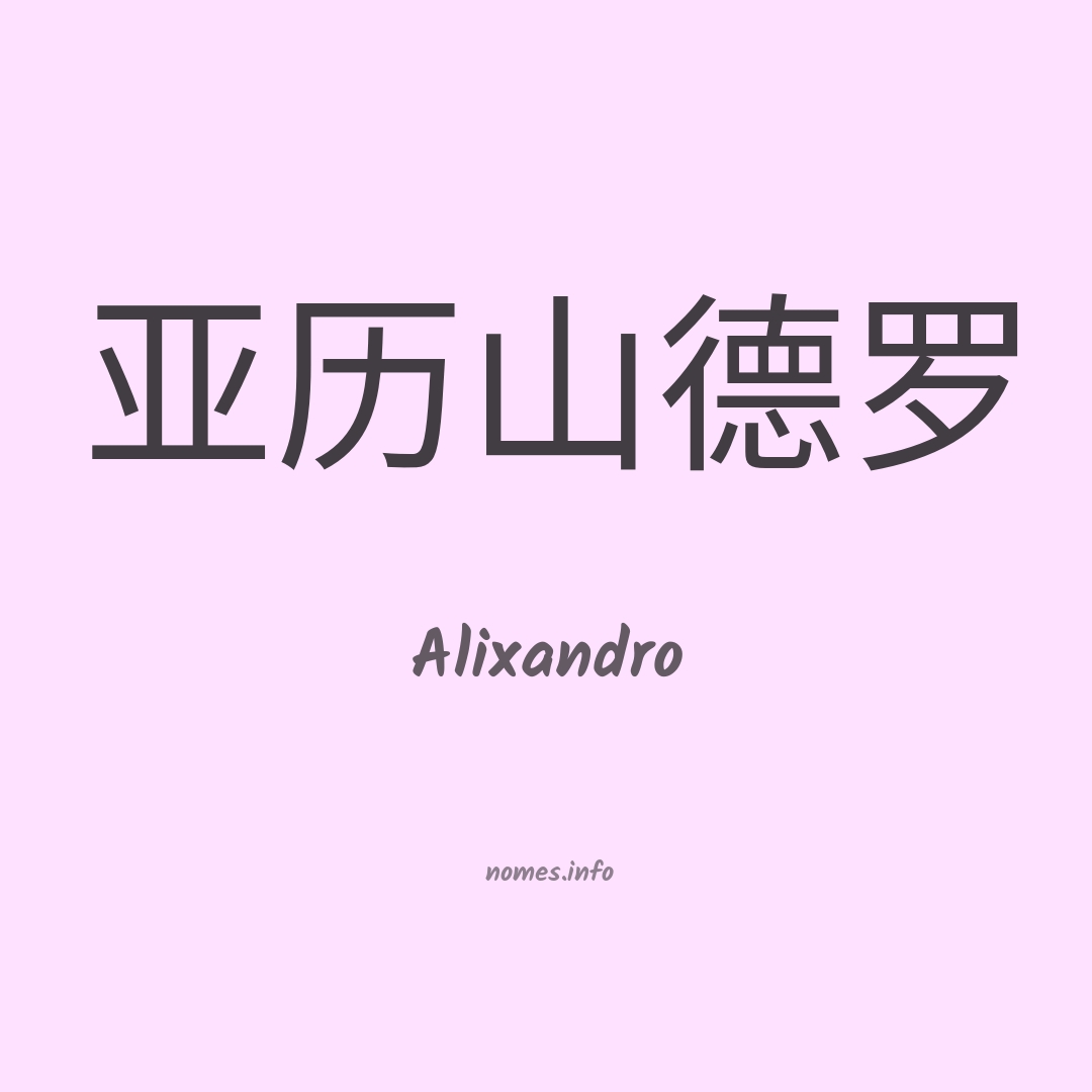 Alixandro em chinês