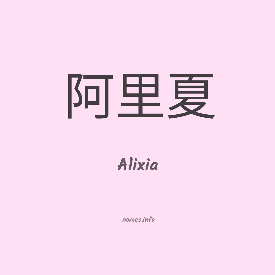 Alixia em chinês