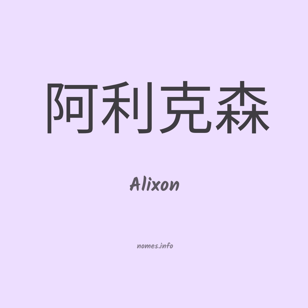 Alixon em chinês