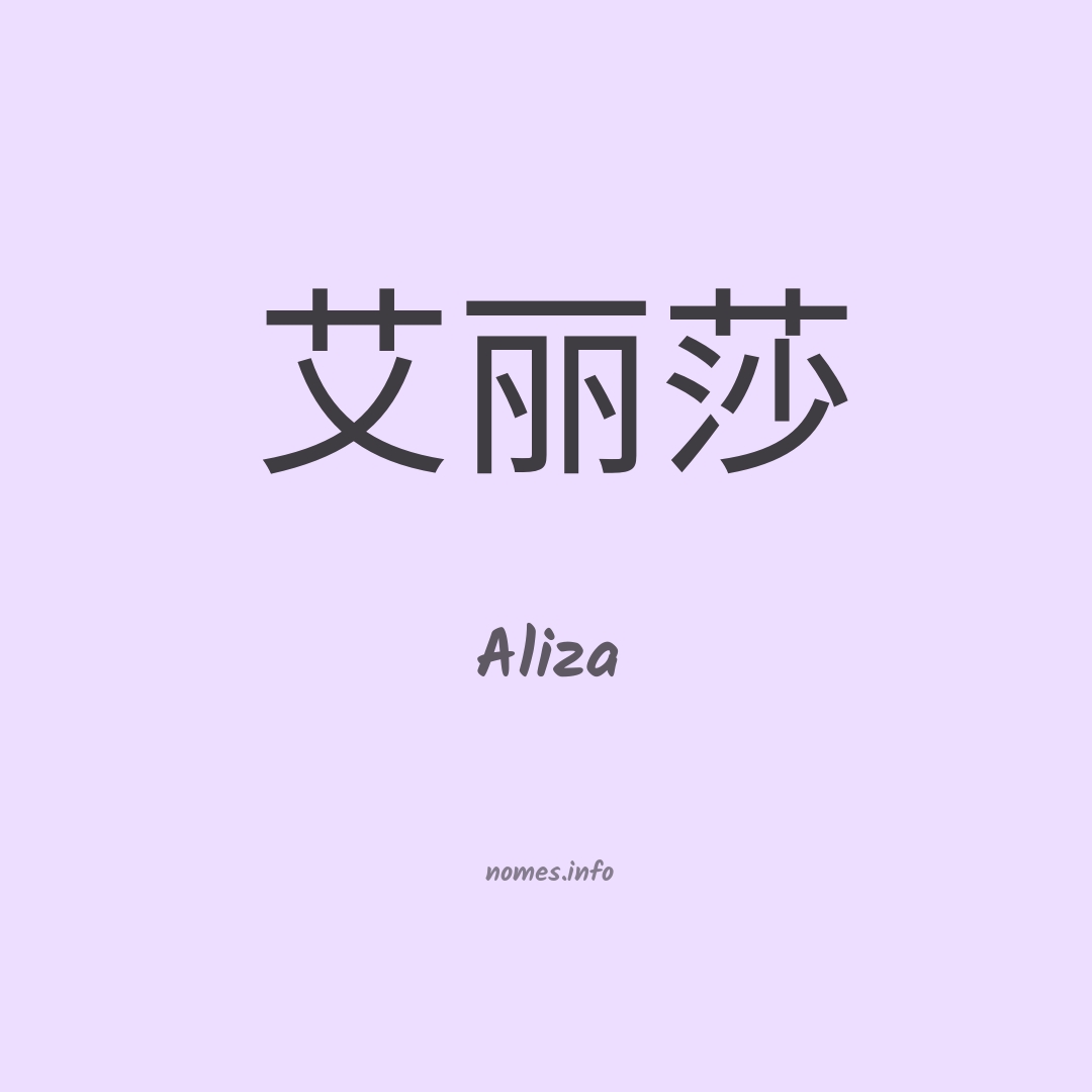 Aliza em chinês