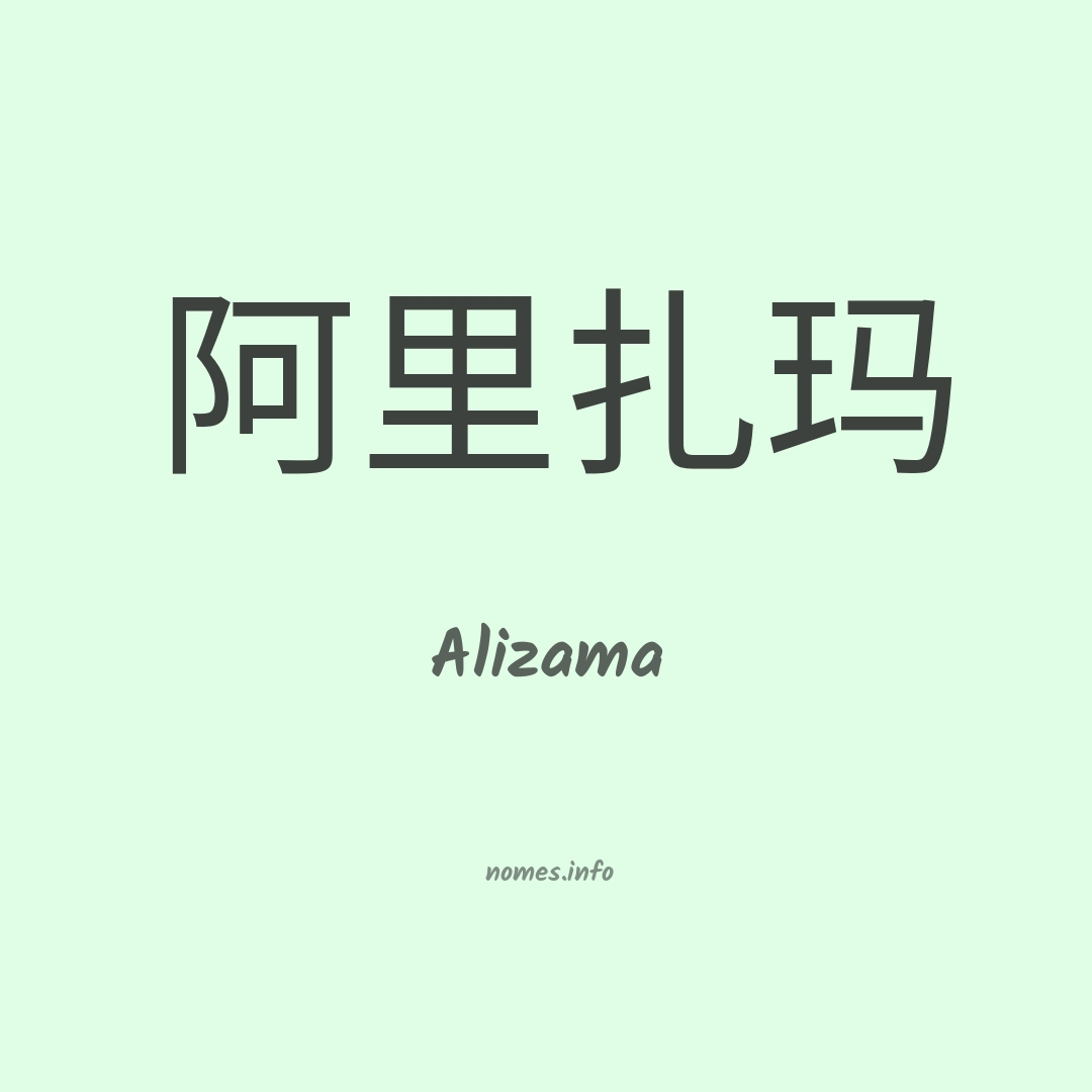Alizama em chinês
