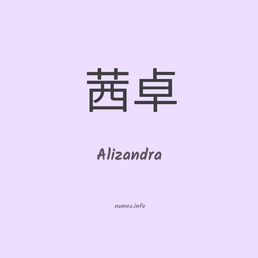 Alizandra em chinês