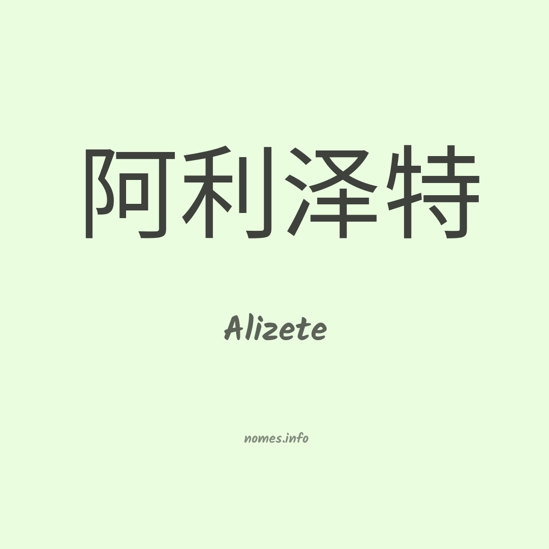 Alizete em chinês