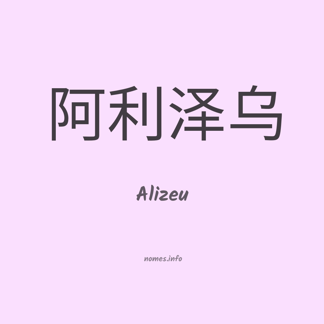 Alizeu em chinês