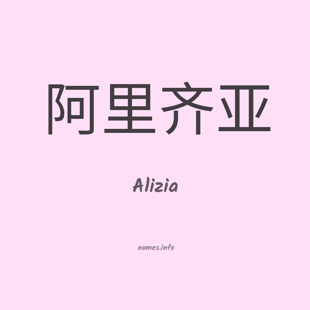 Alizia em chinês
