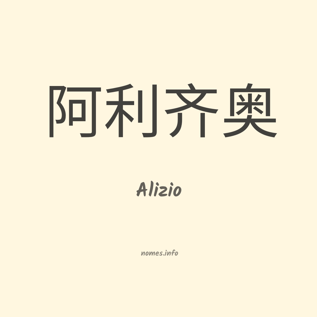 Alizio em chinês