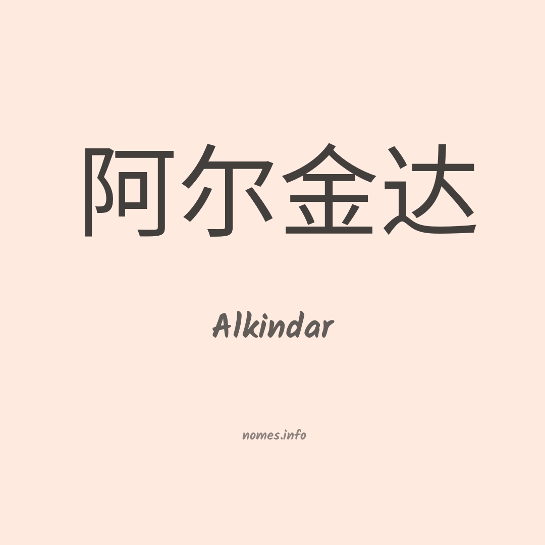 Alkindar em chinês