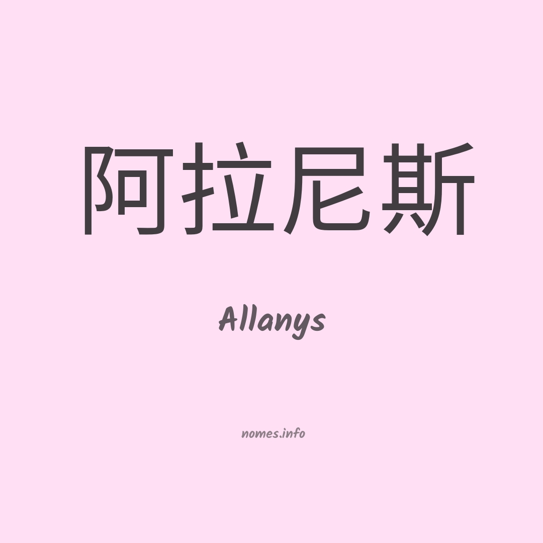 Allanys em chinês