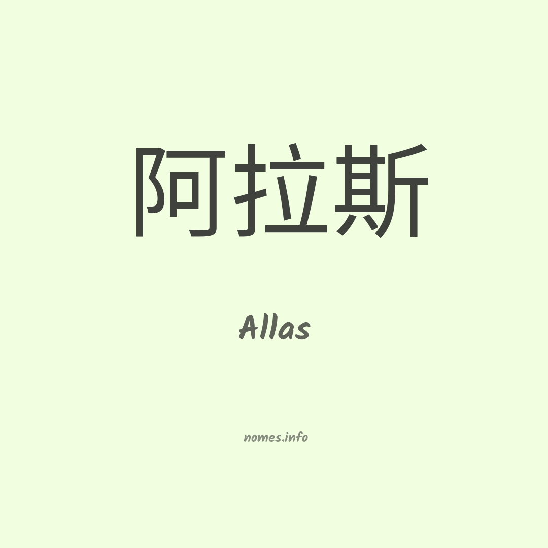 Allas em chinês