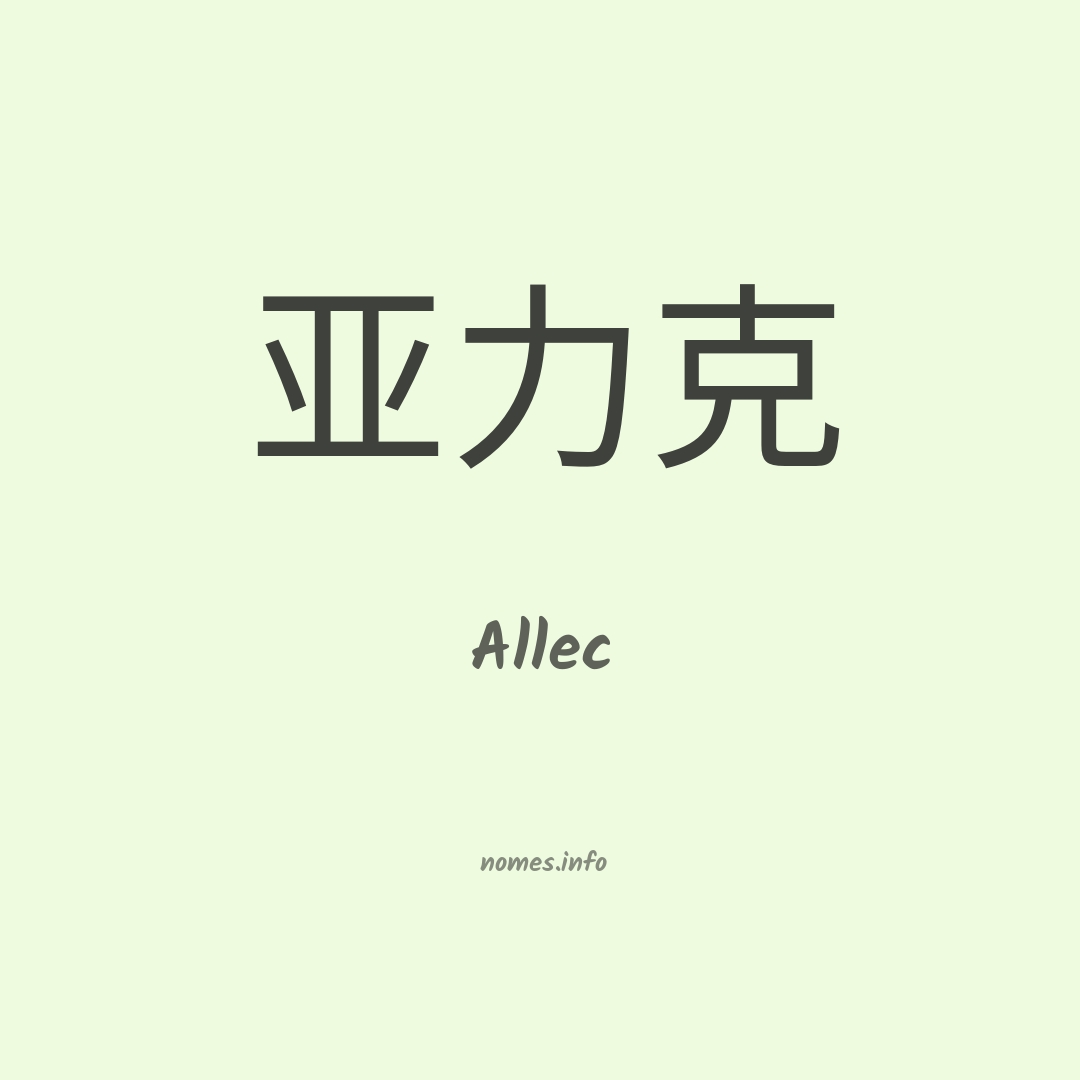 Allec em chinês