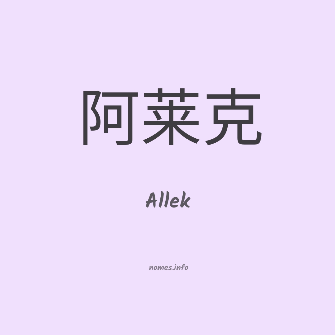 Allek em chinês