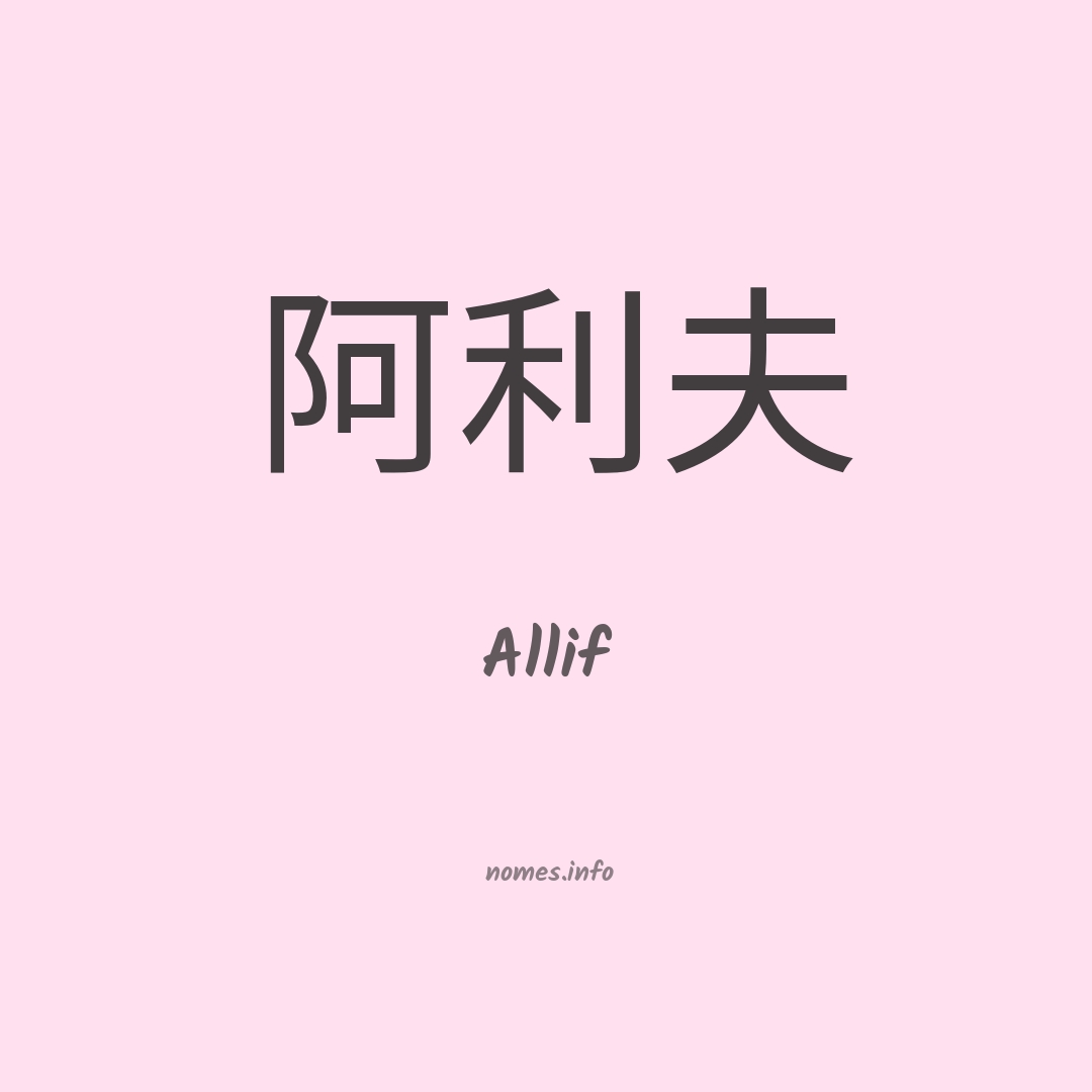 Allif em chinês