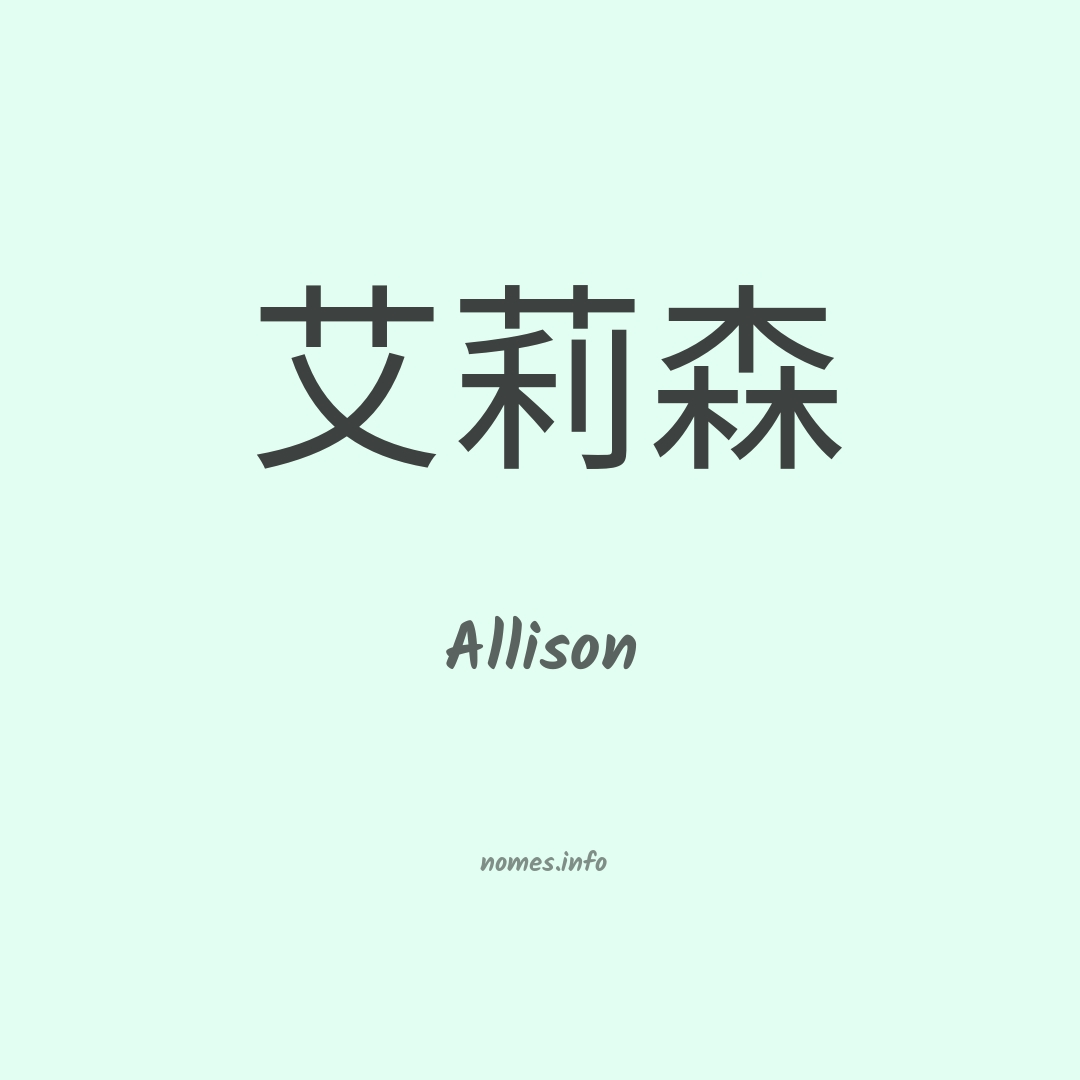 Allison em chinês