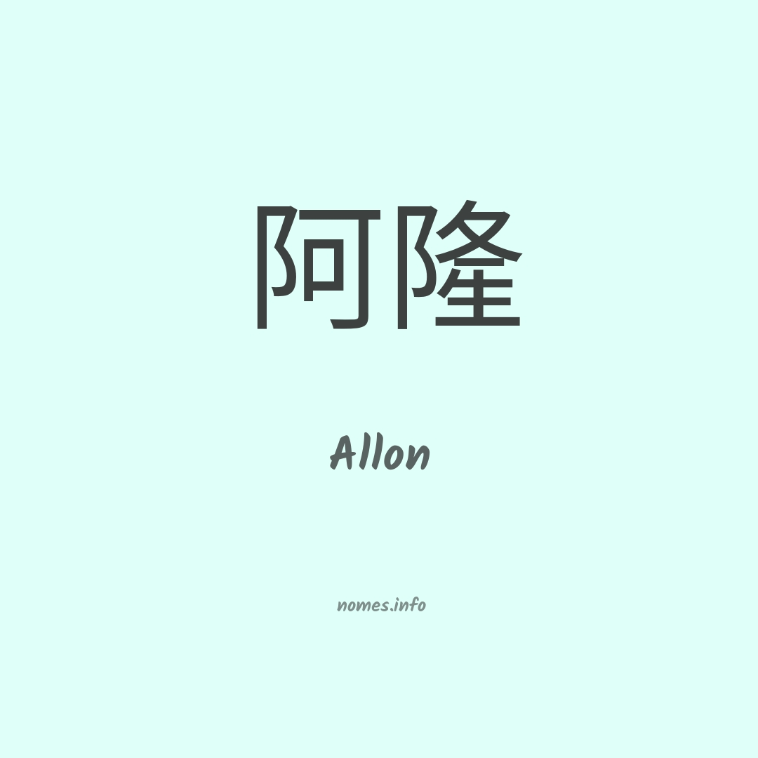 Allon em chinês