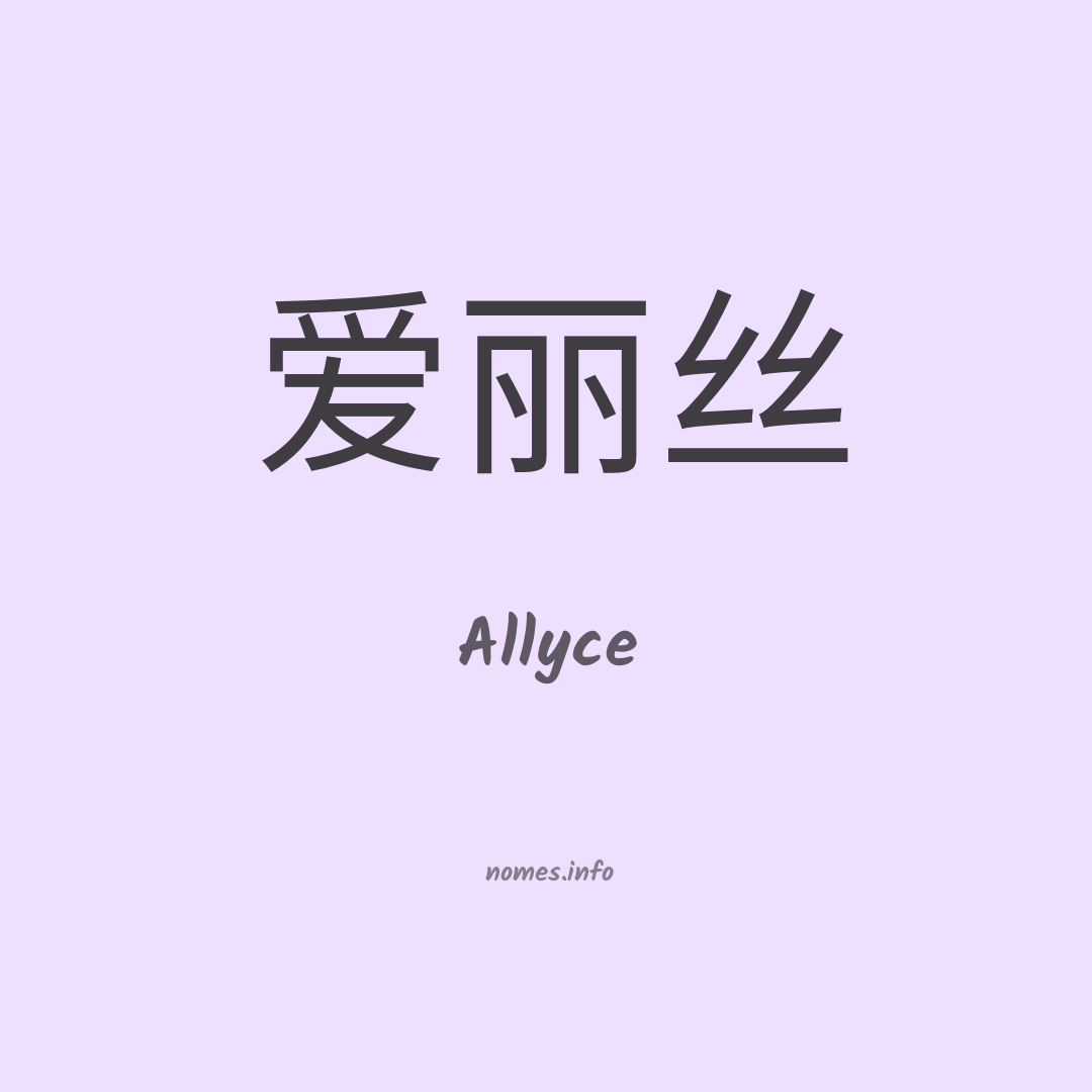 Allyce em chinês