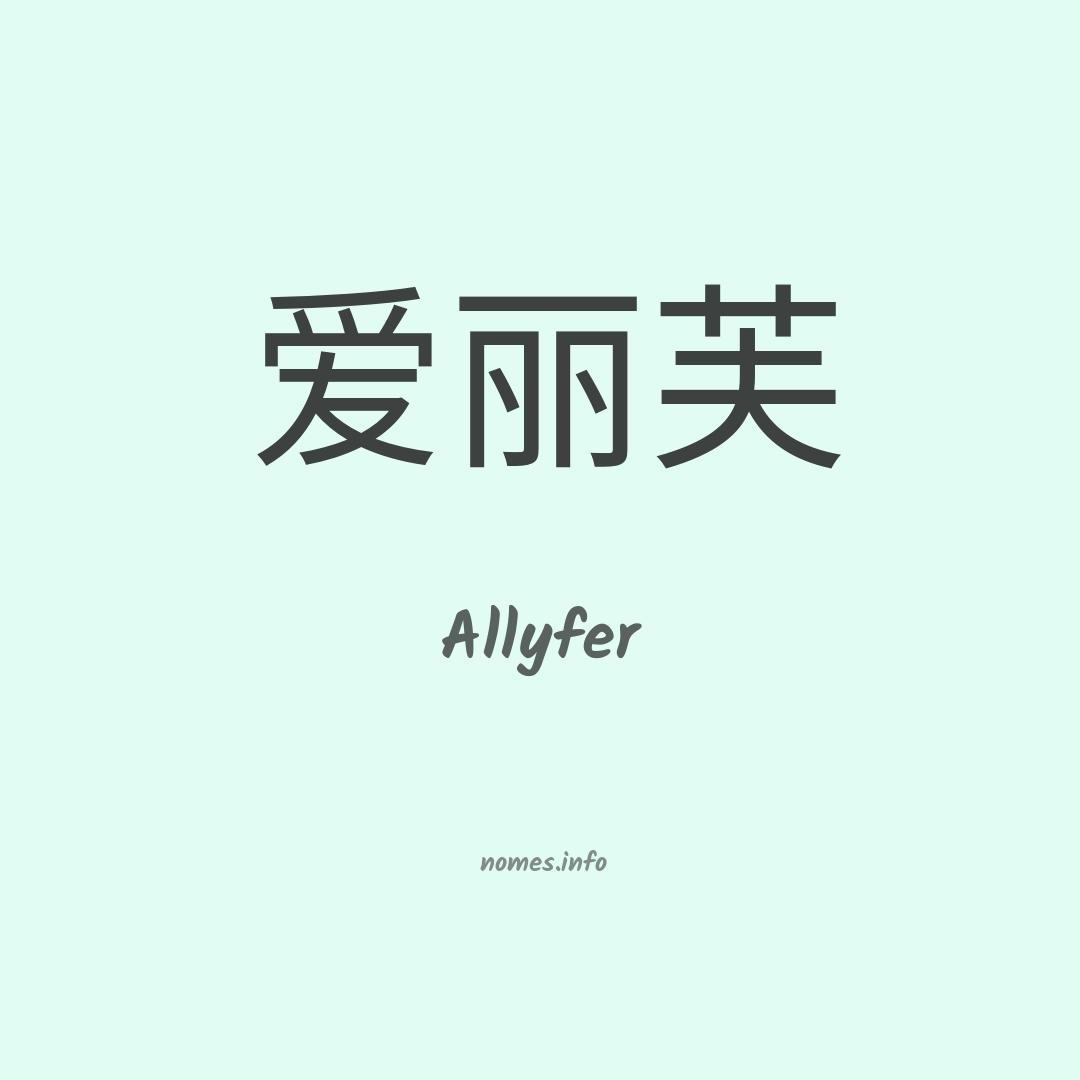 Allyfer em chinês