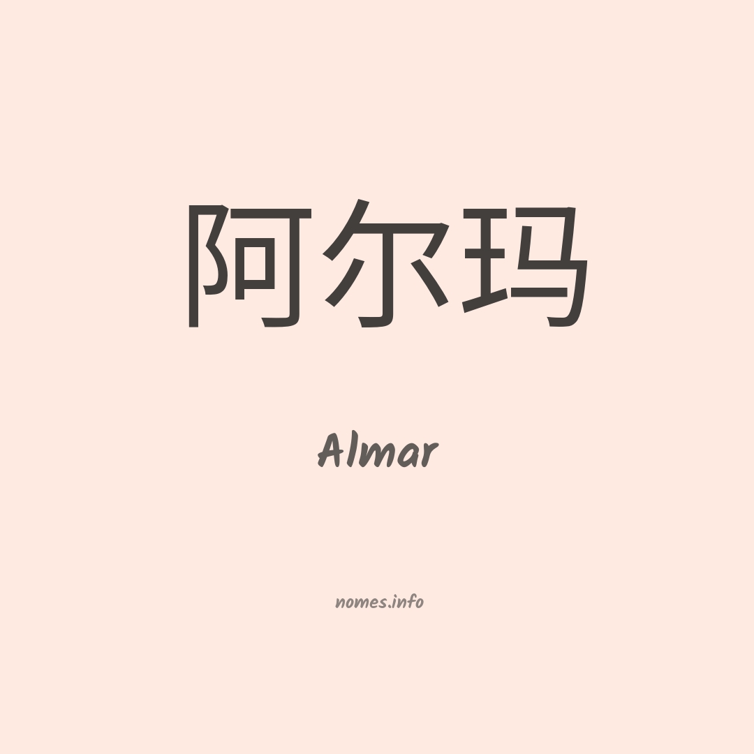 Almar em chinês