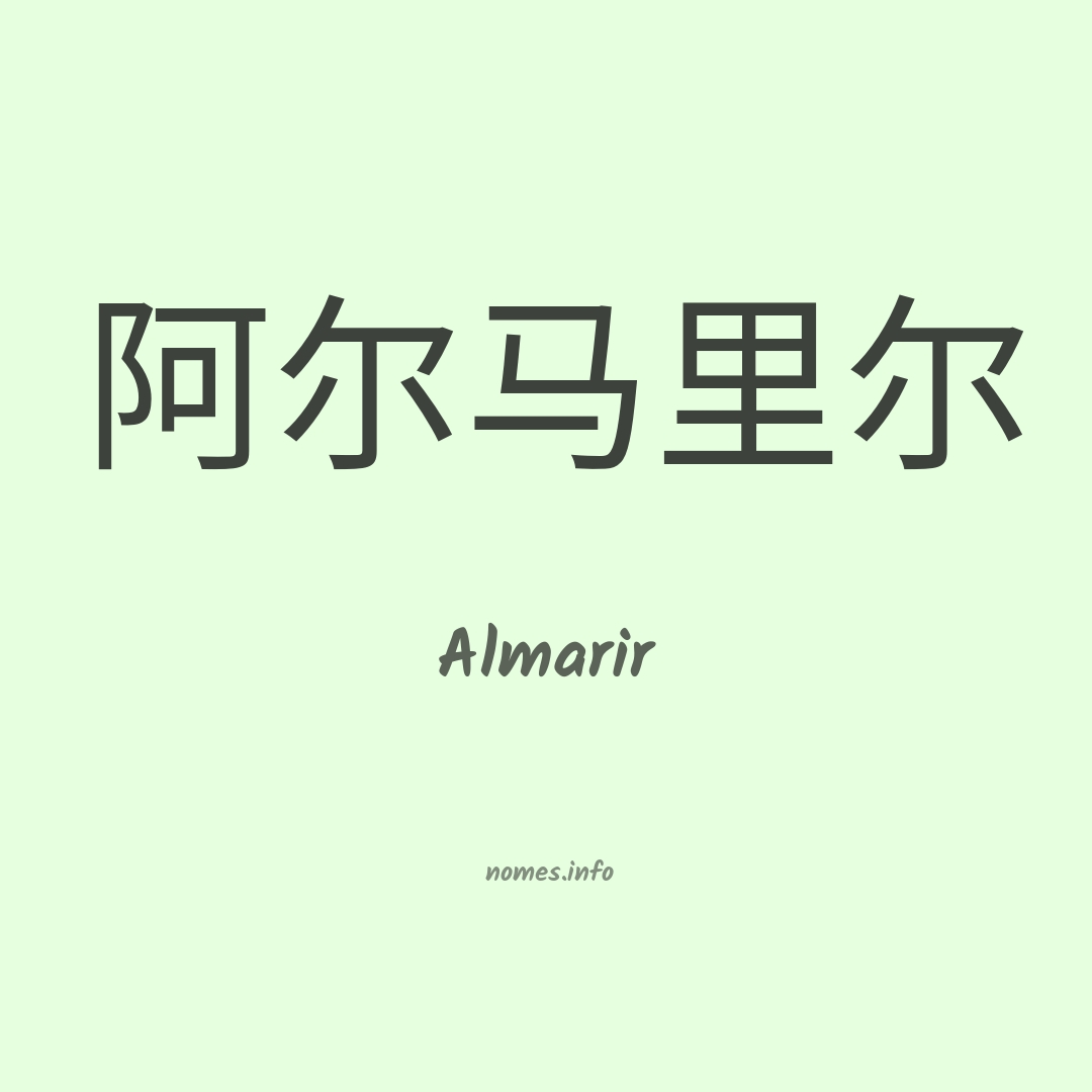 Almarir em chinês