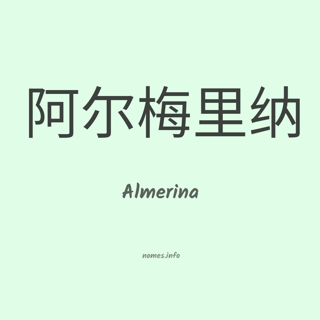 Almerina em chinês