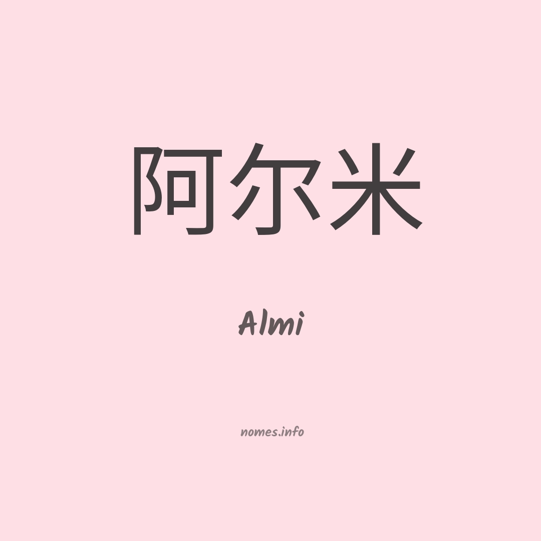 Almi em chinês