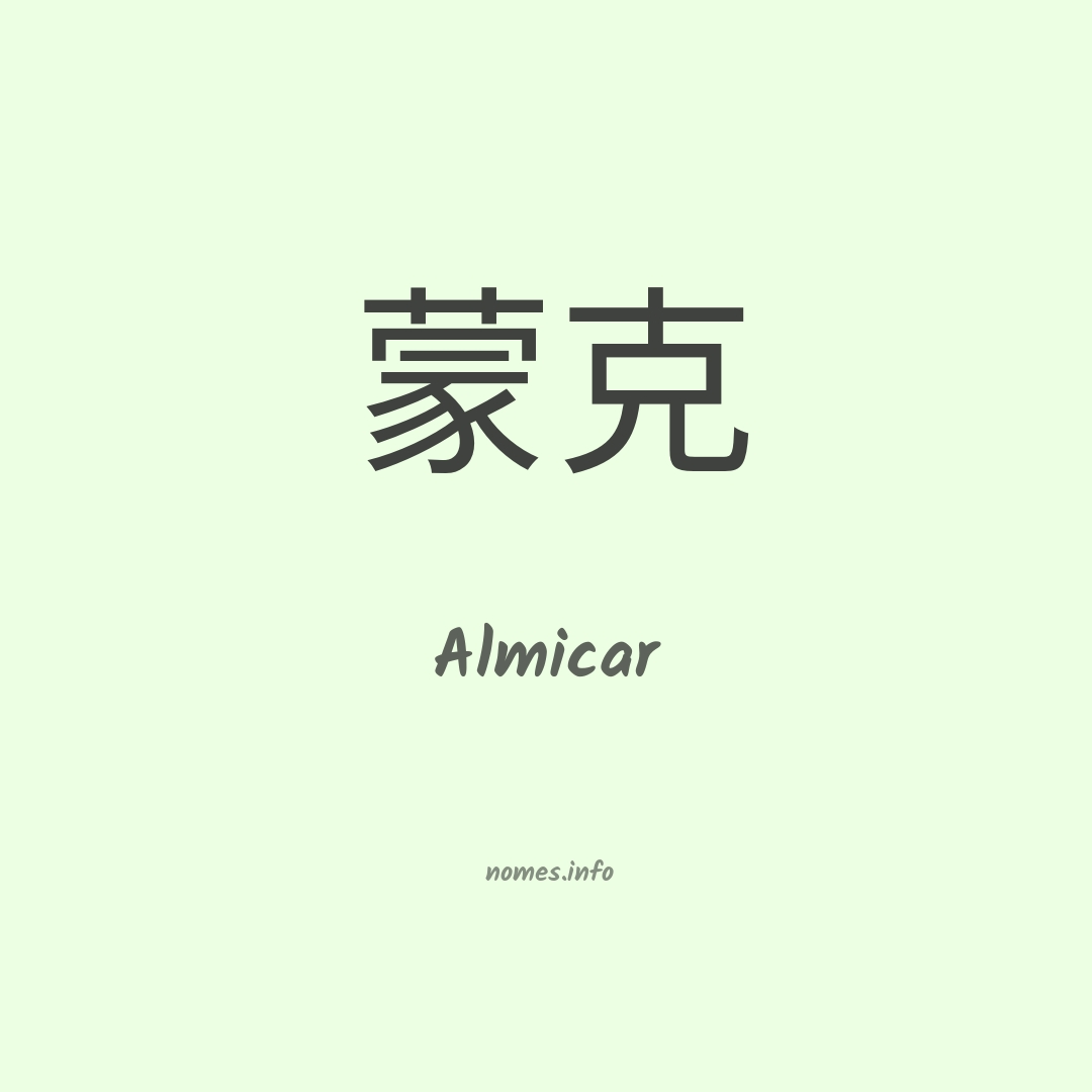 Almicar em chinês