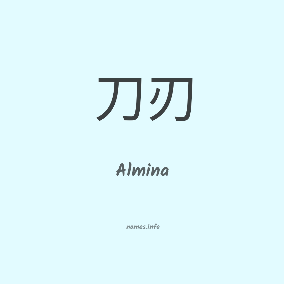 Almina em chinês