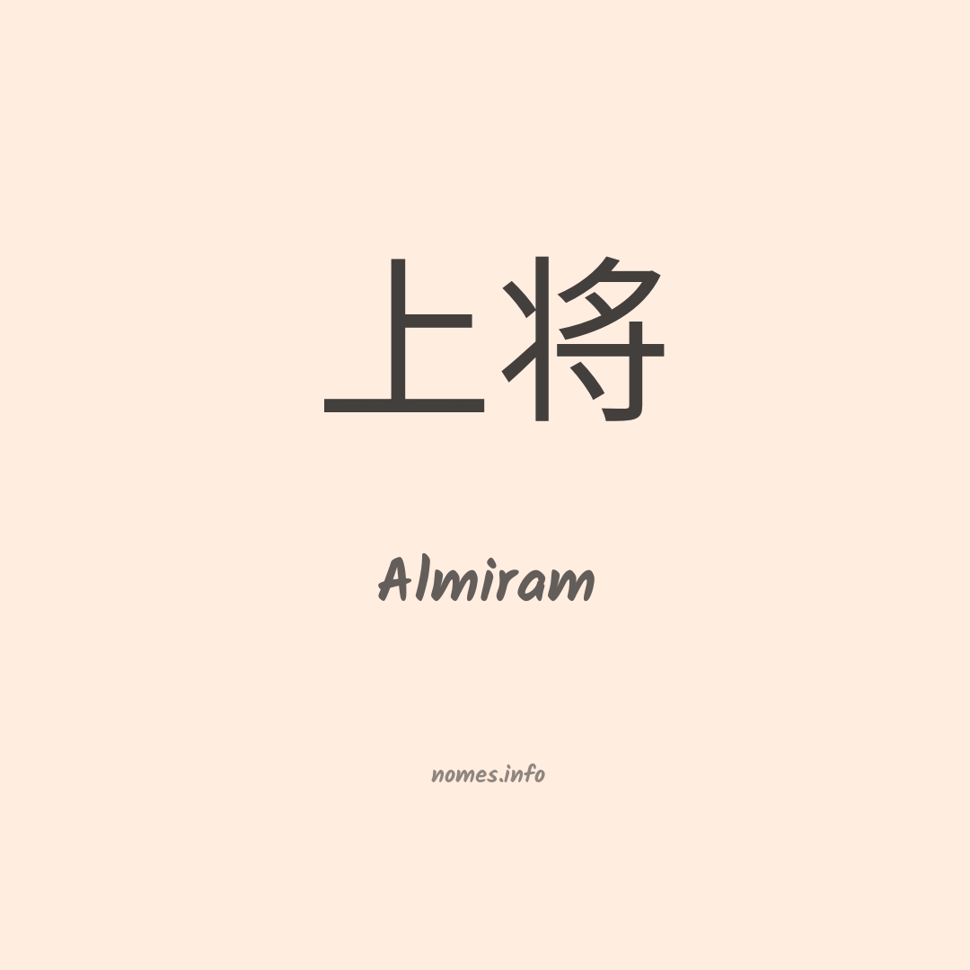 Almiram em chinês