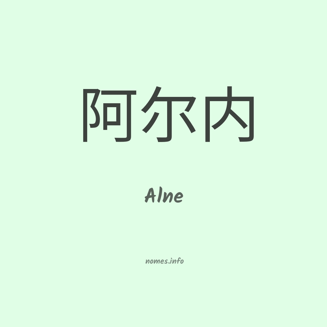 Alne em chinês