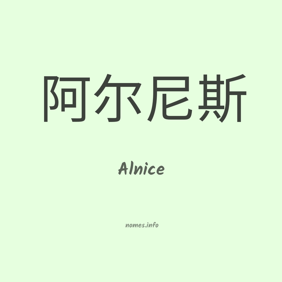 Alnice em chinês