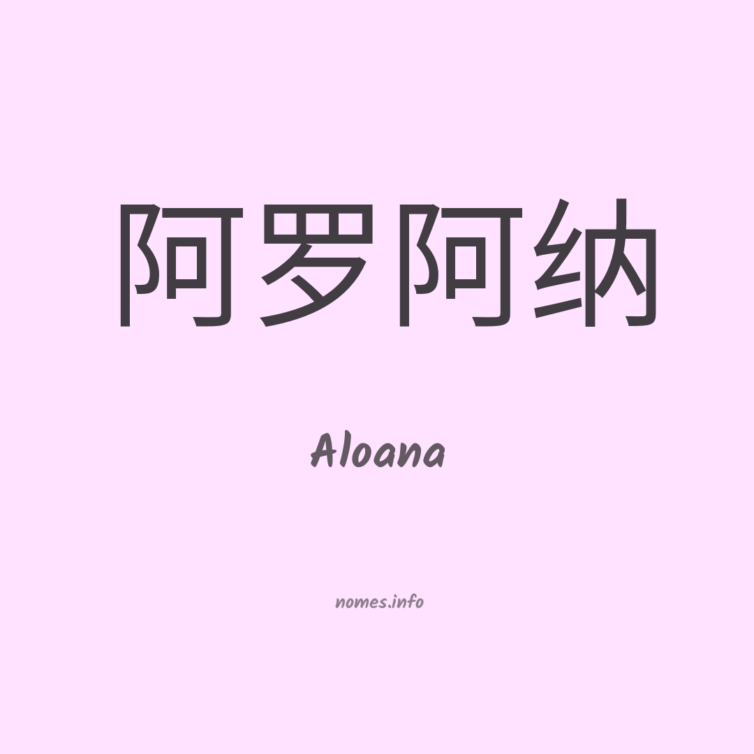 Aloana em chinês