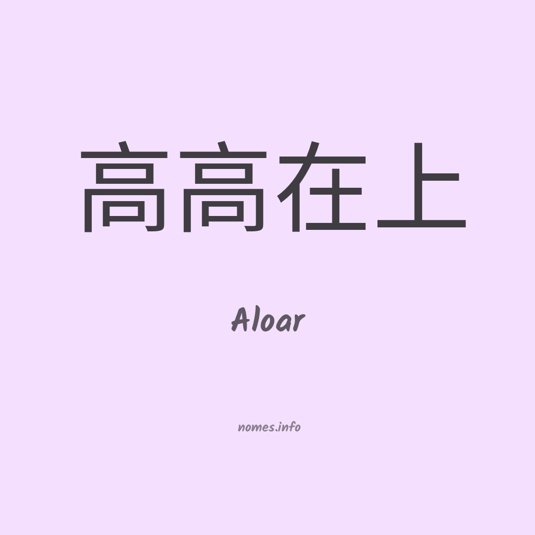 Aloar em chinês