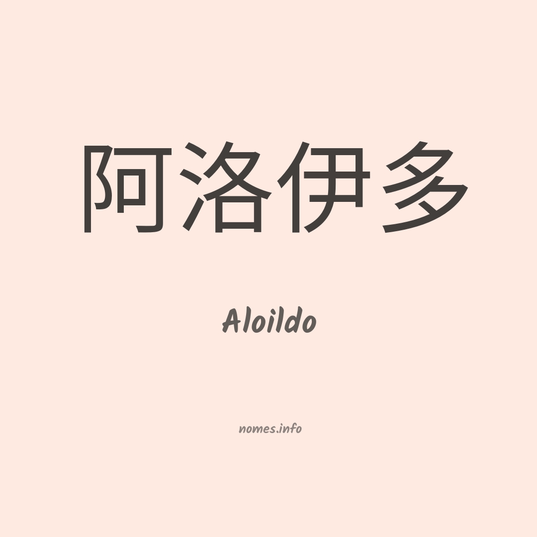 Aloildo em chinês