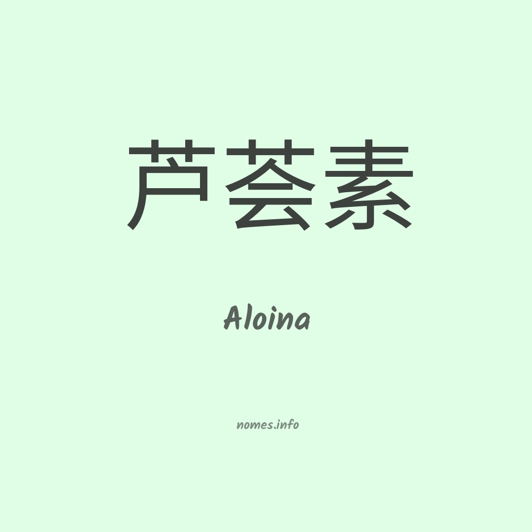 Aloina em chinês