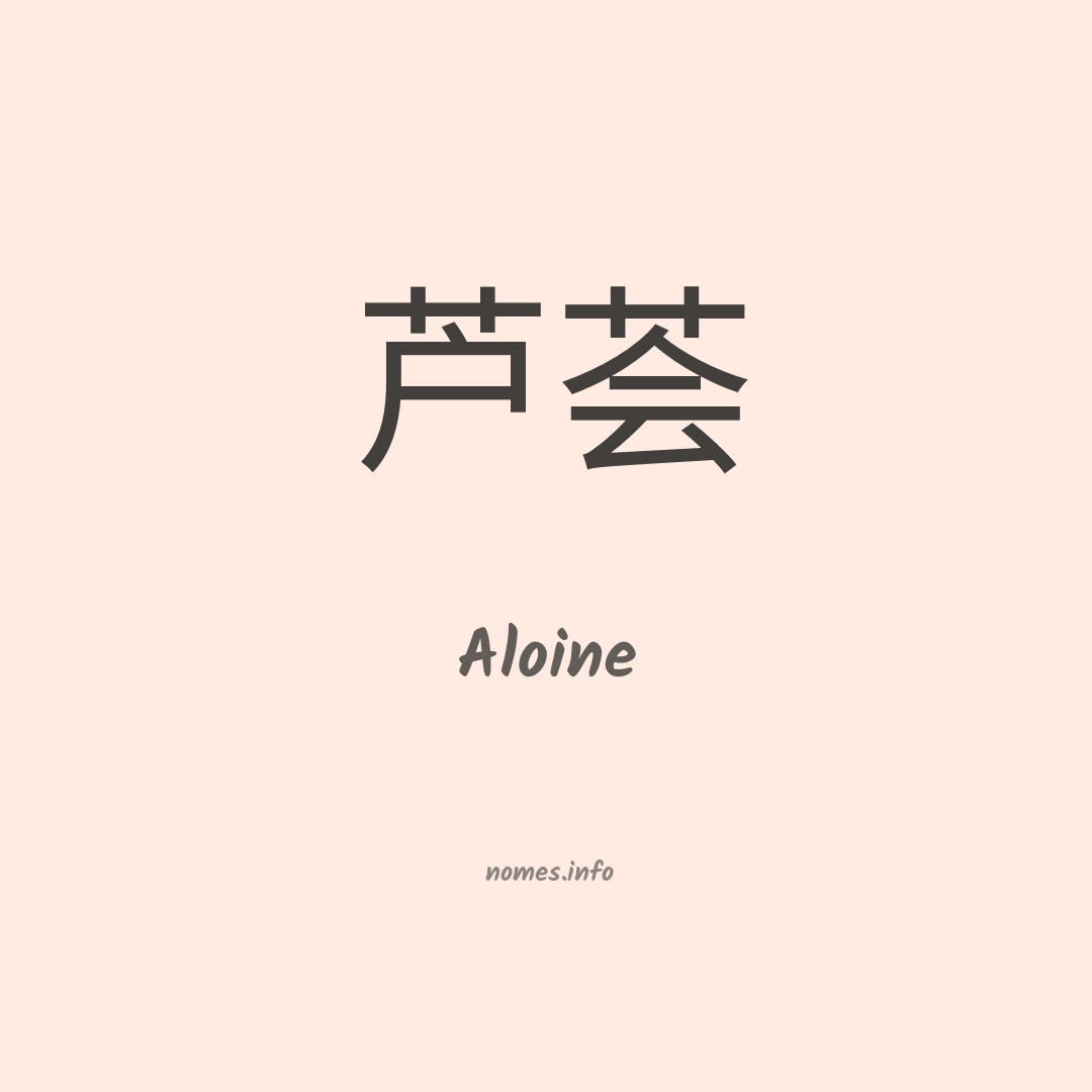 Aloine em chinês