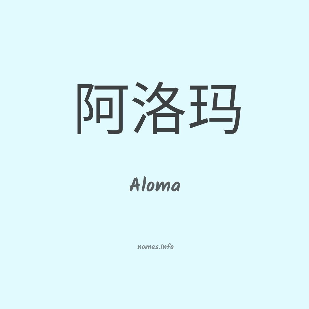 Aloma em chinês