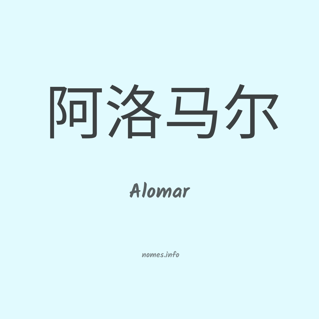 Alomar em chinês