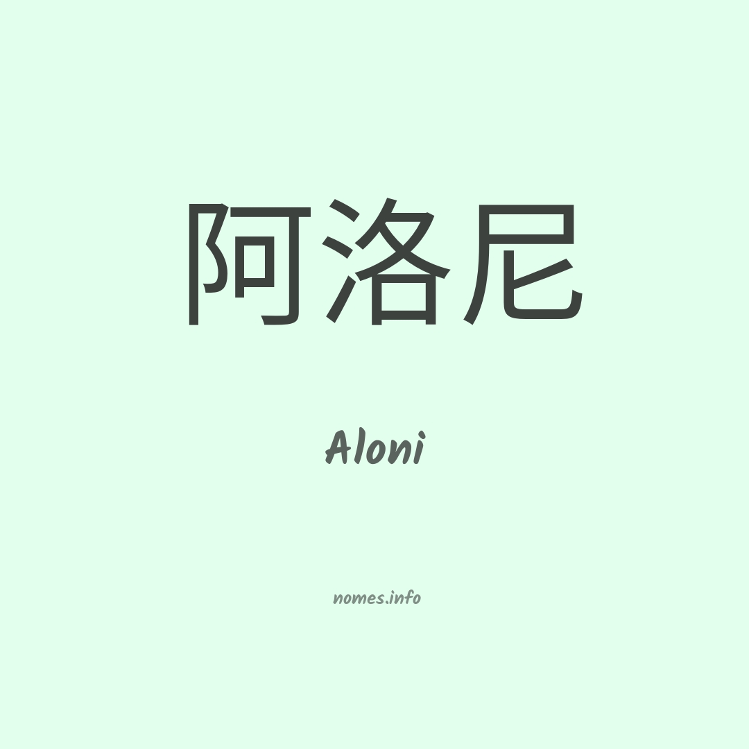 Aloni em chinês