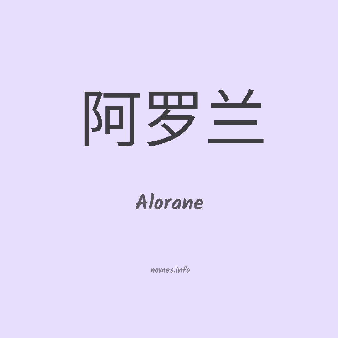 Alorane em chinês