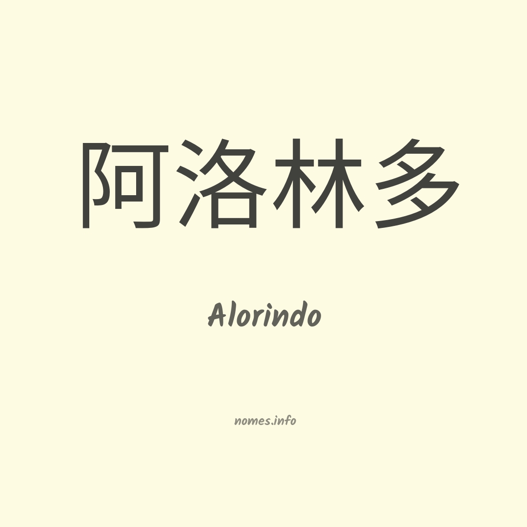 Alorindo em chinês