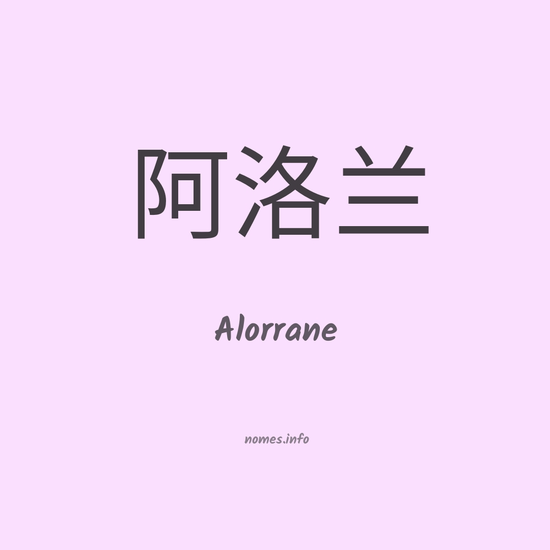 Alorrane em chinês