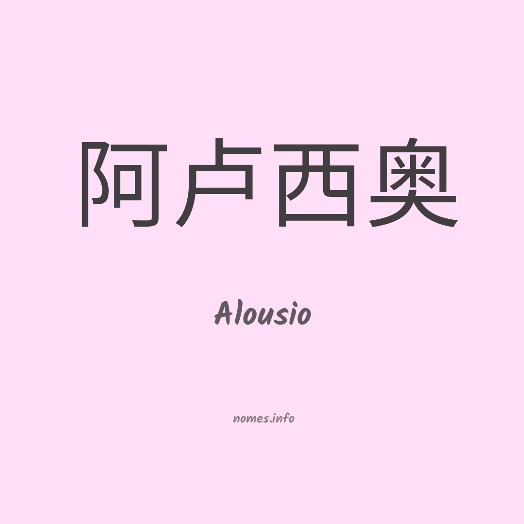 Alousio em chinês
