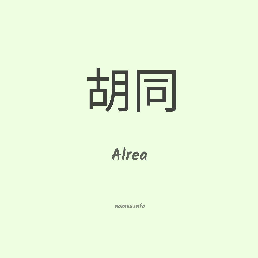 Alrea em chinês Alrea em chinês