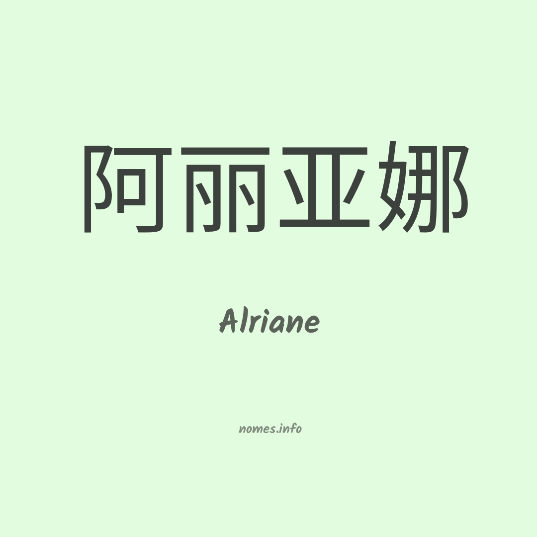 Alriane em chinês