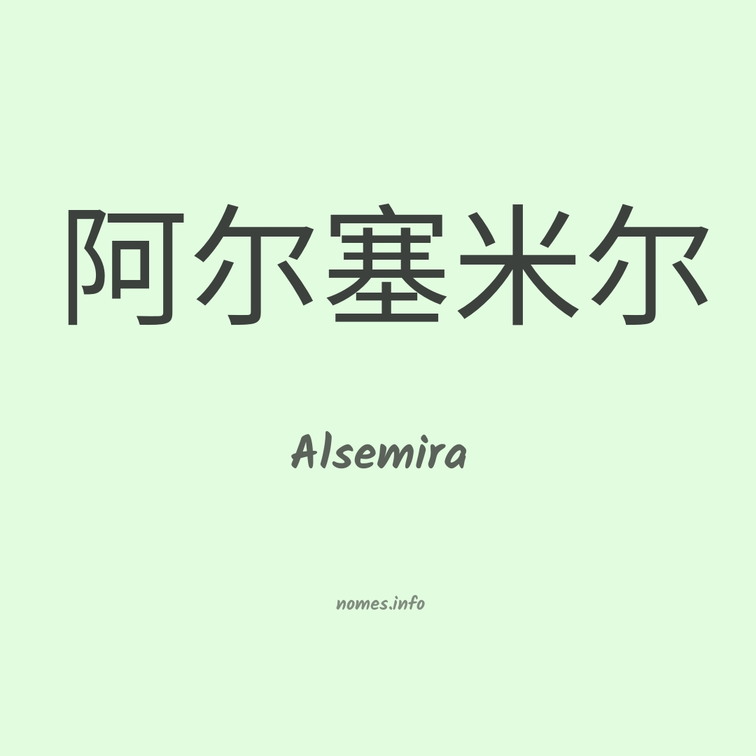 Alsemira em chinês