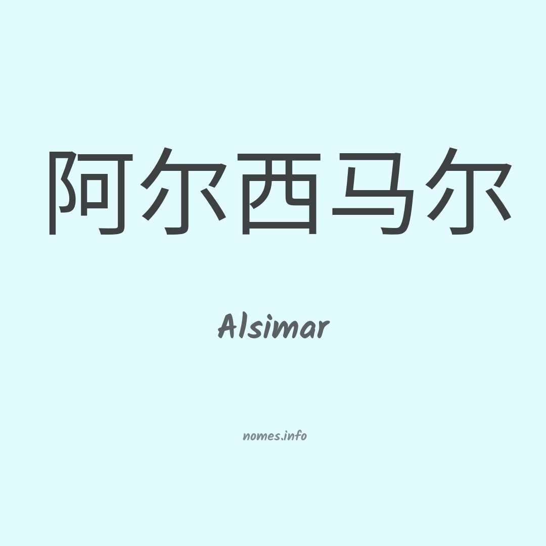 Alsimar em chinês