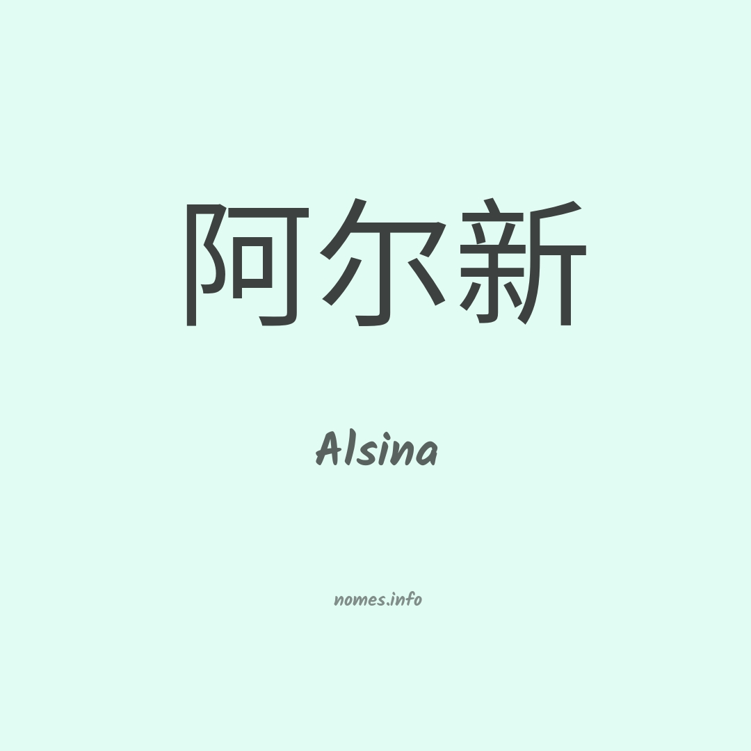 Alsina em chinês