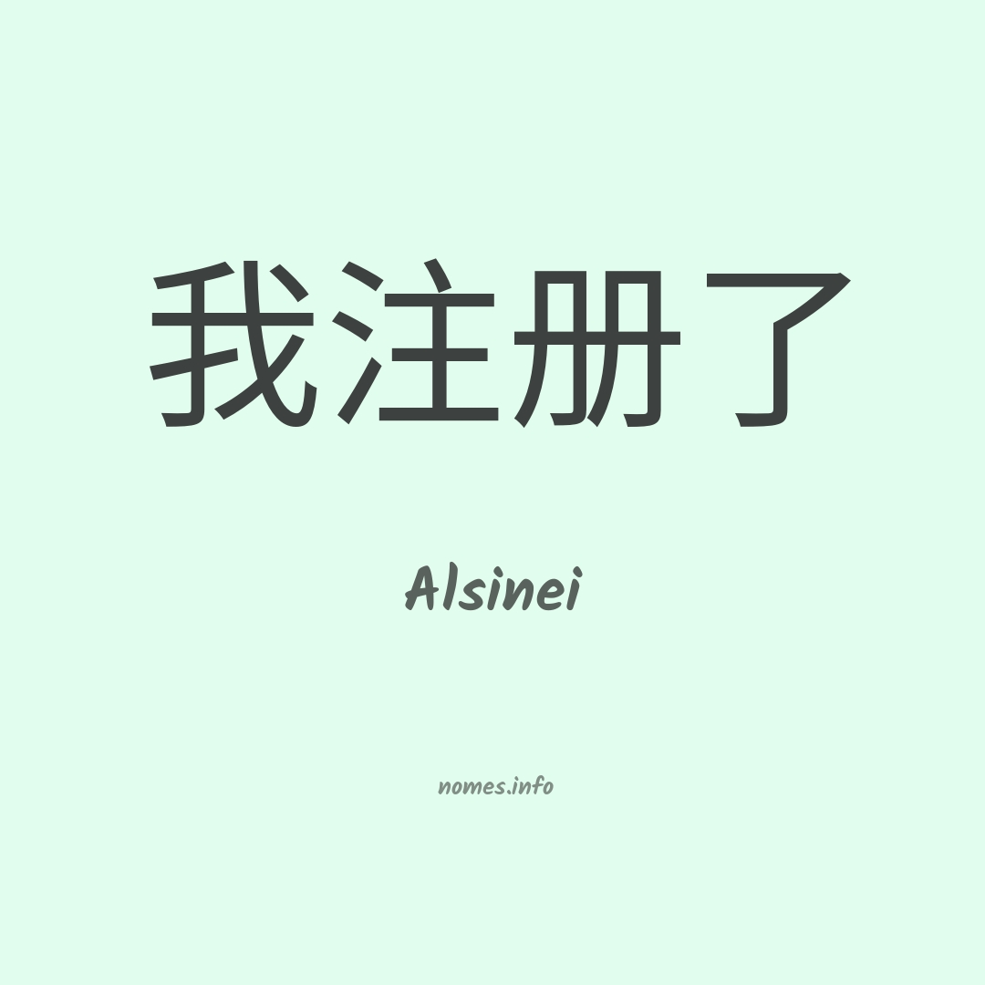 Alsinei em chinês