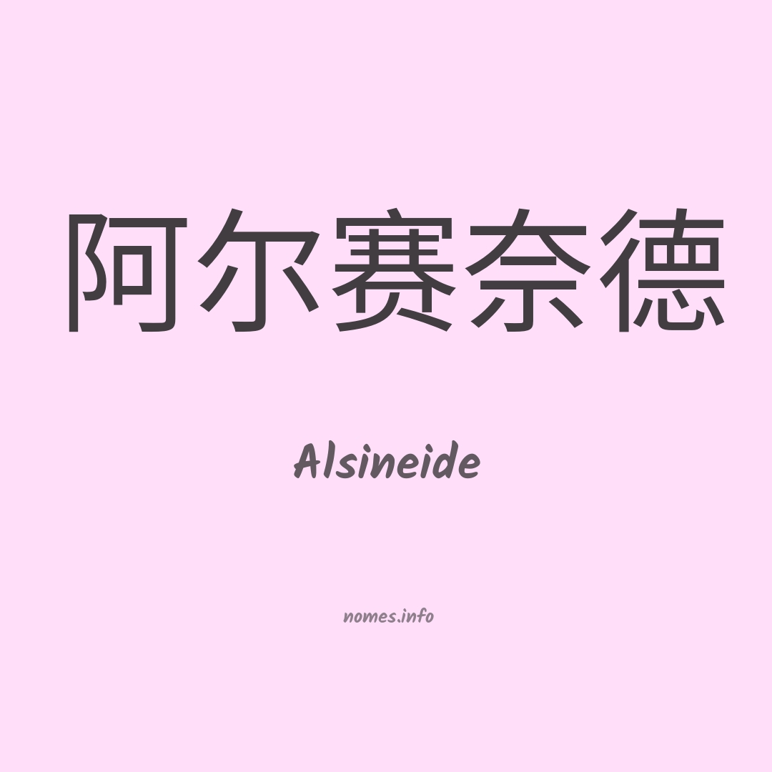 Alsineide em chinês Alsineide em chinês