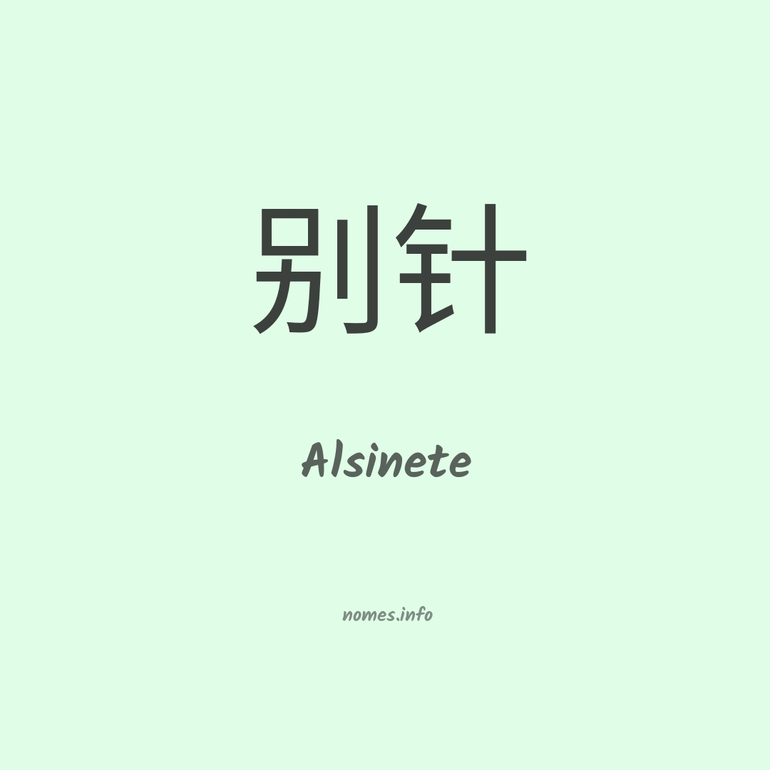 Alsinete em chinês
