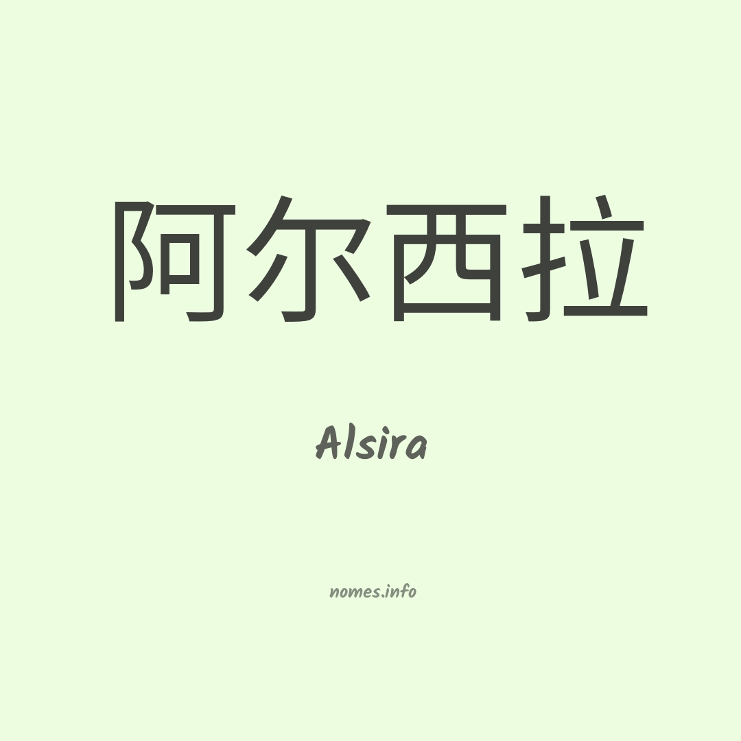 Alsira em chinês